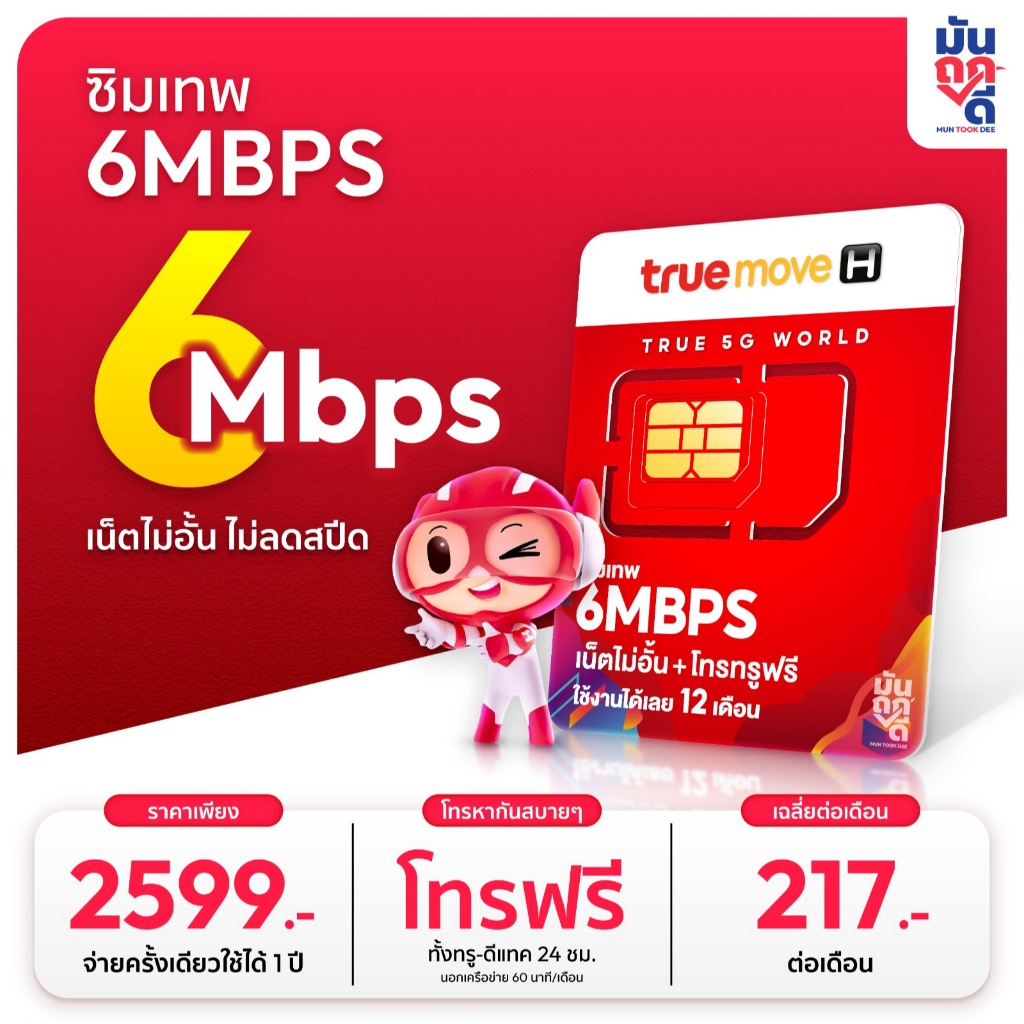 [ เลือกเบอร์ SET1 ] ซิมเทพ 6Mbps True เน็ตไม่อั้น ไม่ลดสปีด นาน 1 ปี ซิมเน็ตรายปี โทรฟรีทุกเครือข่าย ซิมทรู Sim ส่งฟรี