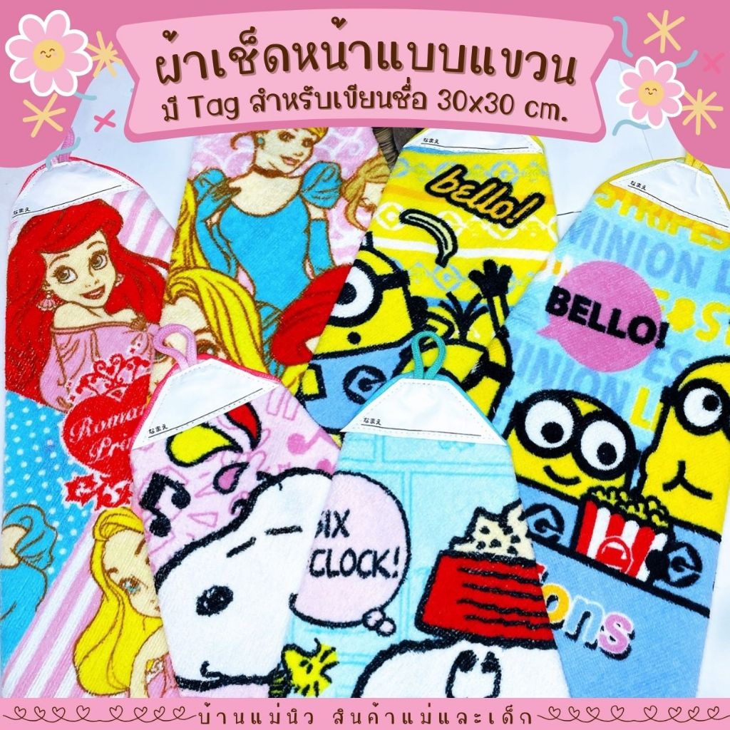 ผ้าเช็ดหน้าเขียนชื่อได้ ||30x30|| ผ้าขนหนู ลายการ์ตูนลิขสิทธิ์ มีห่วงแขวน นิ่ม ซับน้ำ เช็ดเหงื่อ