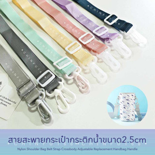 สายสะพายกระเป๋ากระติกน้ำปรับขนาดสั้นยาวได้ กว้าง2.5cm