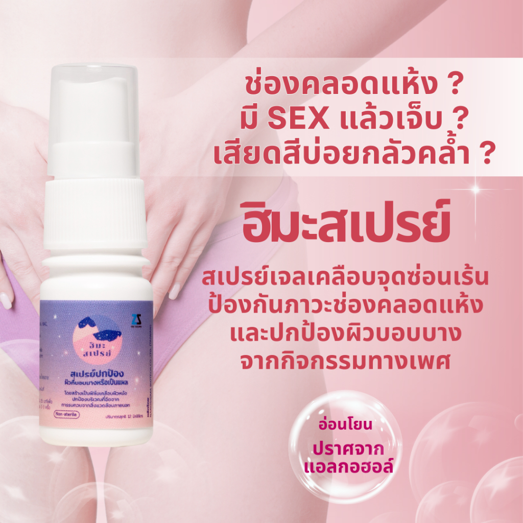 สเปรย์เจลเคลือบน้องสาว ป้องกันช่องคลอดแห้งและปกป้องจุดซ่อนเร้นจากการเสียดสีระหว่างมีกิจกรรมทางเพศ