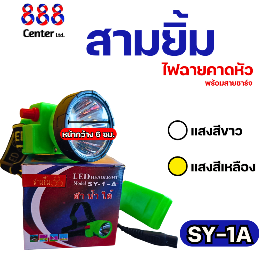 ไฟฉายสามยิ้ม‼️ SY-1 A ‼️ของแท้‼️  ไฟฉายคาดหน้าผาก ตราสามยิ้ม รุ่น SY-1 A  ไฟดำน้ำ ไฟกรีดยาง ไฟส่องสัตว์