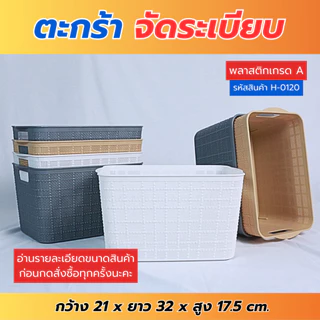 H-0120 ตะกร้าเก็บของ ตะกร้าเก็บของอเนกประสงค์ กล่องจัดระเบียบวัสดุเกรดA แข็งแรง ทนทาน พร้อมส่ง