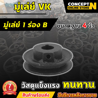 VK มู่เล่ย์ มู่เล่ย์ร่อง ขนาด 4 นิ้ว ขนาด 1 ร่อง 2 ร่อง (ร่อ…