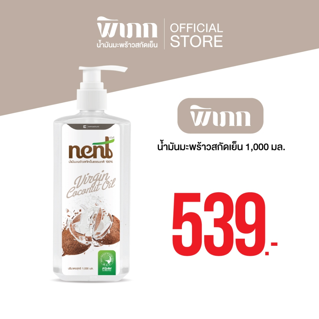 เน้นท์(NENT) น้ำมันมะพร้าวสกัดเย็น พรีเมี่ยม ( NENT น้ำมันมะพร้าว 1,000ml.+หัวปั้ม )
