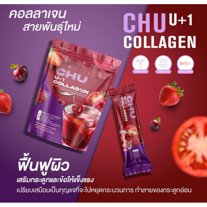 (1ห่อ 20ซอง)CHU U+1 Collagen คอลลาเจนสายพันธ์ุใหม่ บำรุงผิว กระดูก เล็บและสมอง