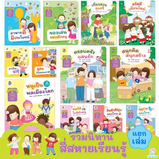 Plan For Kids #เลือกเล่มได้ รวมนิทานสี่สหายเรียนรู้( ปกอ่อน)…