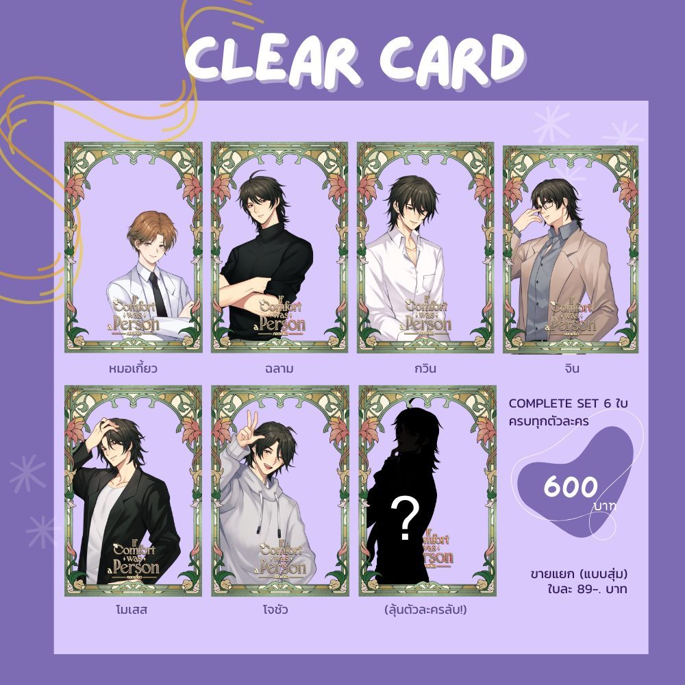 CLEAR CARD ตัวละครทั้ง 6 คาแรคเตอร์ นิยาย If Comfort Was A Person กอดเกี้ยว