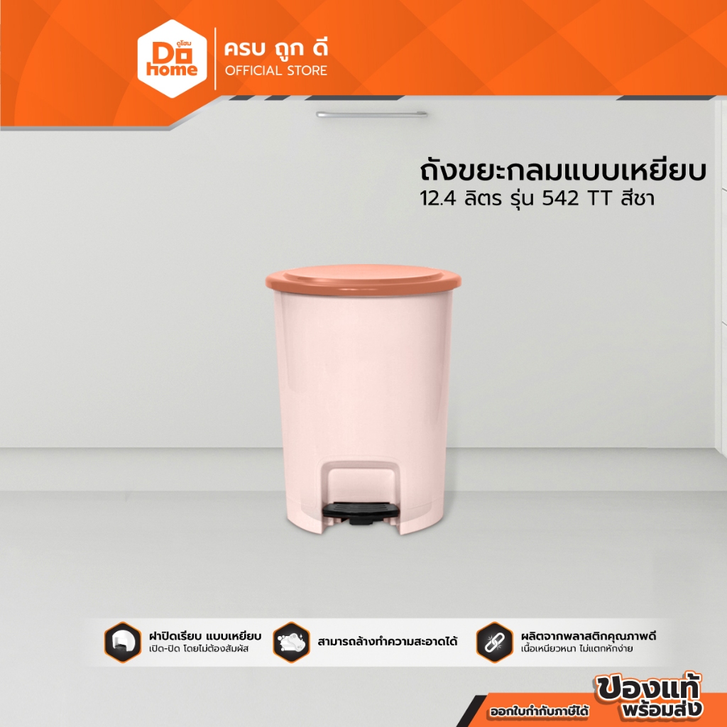 DOKLEAN ถังขยะ ทรงกลม แบบเหยียบ 12.4 ลิตร รุ่น 542 TT สีชา |BAI|