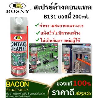 สเปรย์ล้างคอนแทค B131 บอสนี่ 200ml ทำความสะอาด อุปกรณ์ไฟฟ้า …