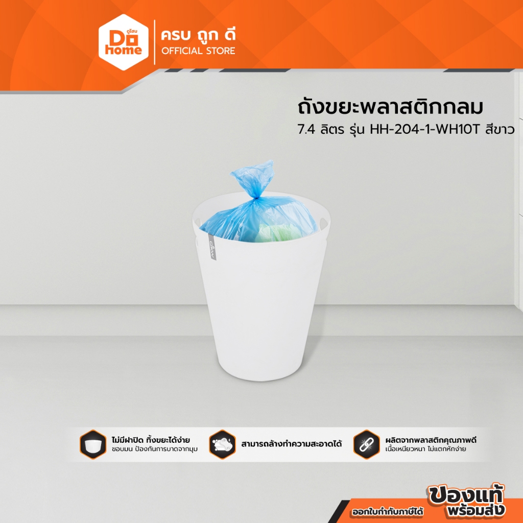 ถังขยะพลาสติกกลม 7.4 ลิตร รุ่น HH-204-1-WH10T สีขาว |BAI|
