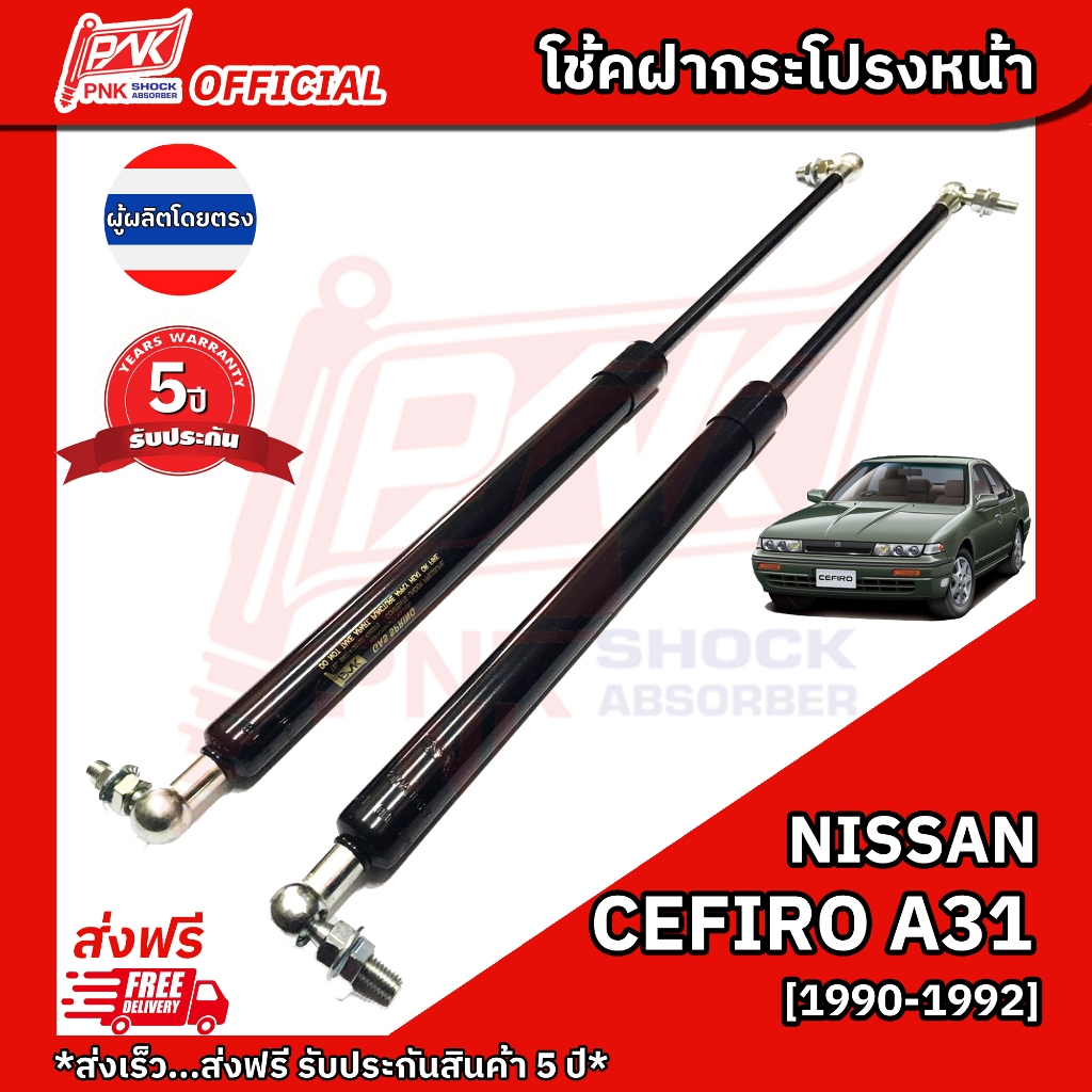 โช้คฝากระโปรงหน้า โช้คฝาหน้า นิสสัน เซฟิโร่ เอ31 ปี 1990-1992 NISSAN CEFIRO A31 PNK