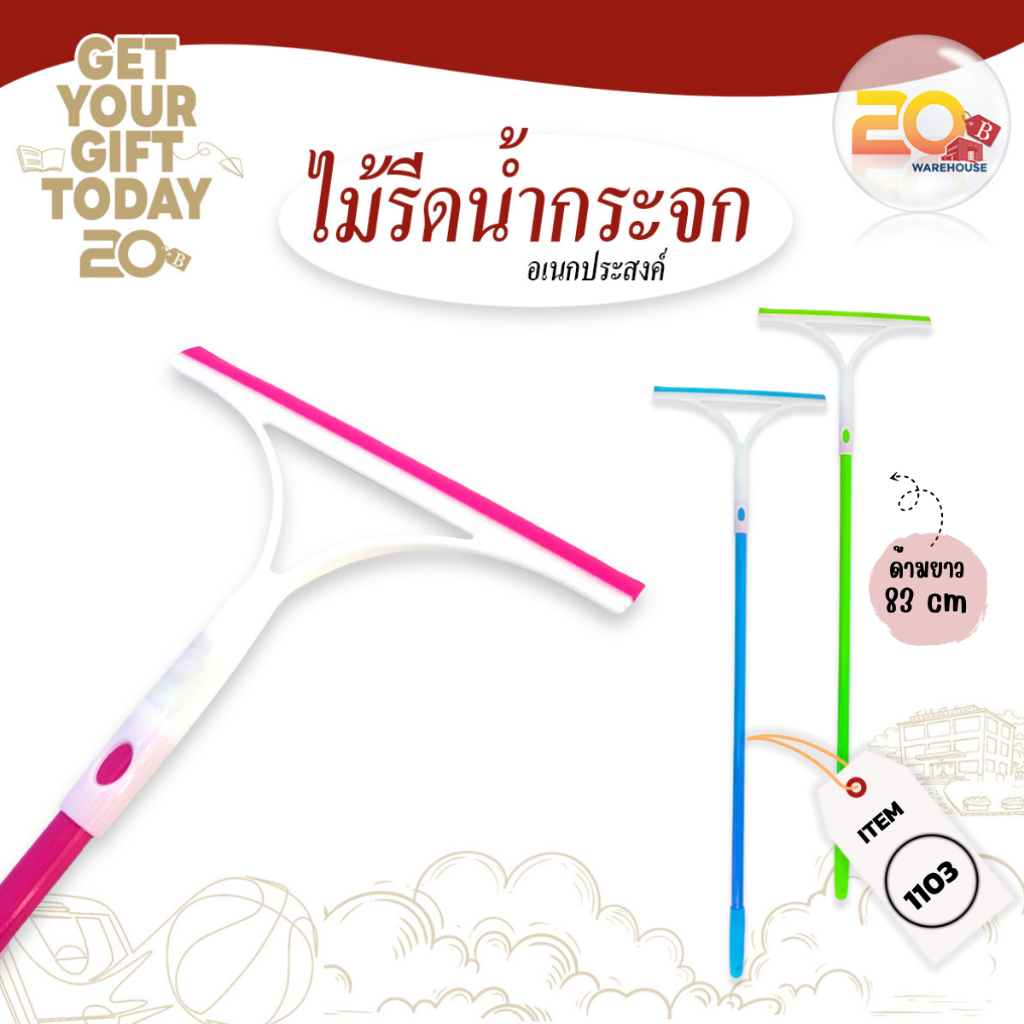 20warehouse ไม้รีดน้ำกระจกด้ามยาว (คละสี) ไม้เช็ดกระจก ที่เช็ดกระจก ไม้รีดกระจกอเนกประสงค์ ด้ามยาว 83 CM.