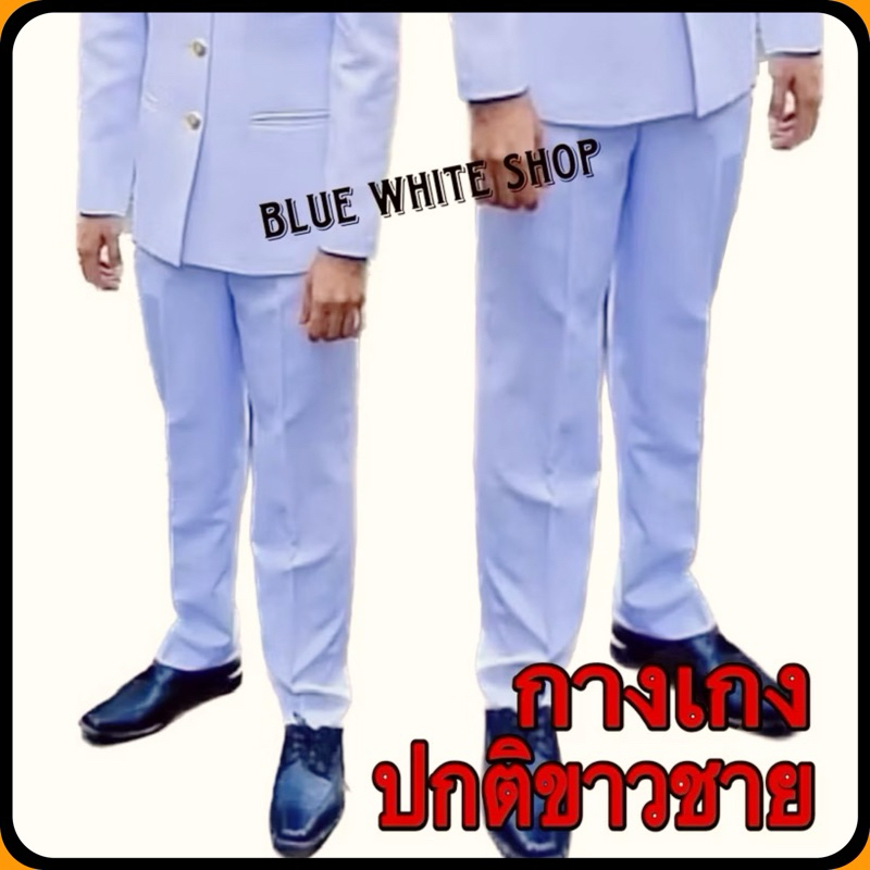 กางเกงปกติขาวชาย กางเกงสแล็คขาว (พลเรือน ทหาร และตำรวจ) ผ้าวาเลนติโน่เกรดพรีเมียม##ชุดปกติขาวชาย กางเกงขาว