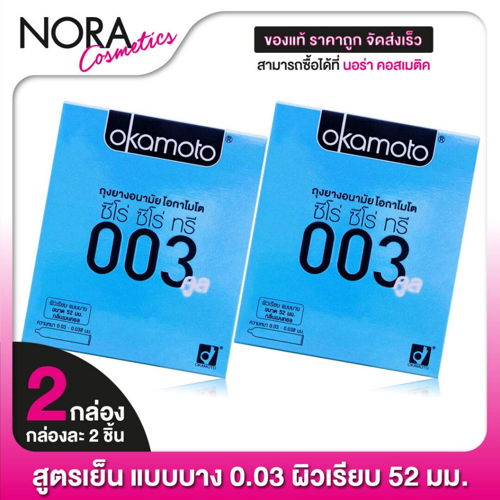[2 กล่อง] Okamoto 003 Cool โอกาโมโต คูล ถุงยางอนามัย 52 ผิวเรียบ สูตรเย็น