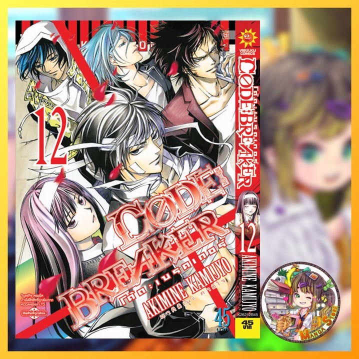 code breaker โค้ด เบรคเกอร์ เล่ม 1-26 จบ มือ 1 (ไม่มีเล่ม7กับ19ค่ะ)