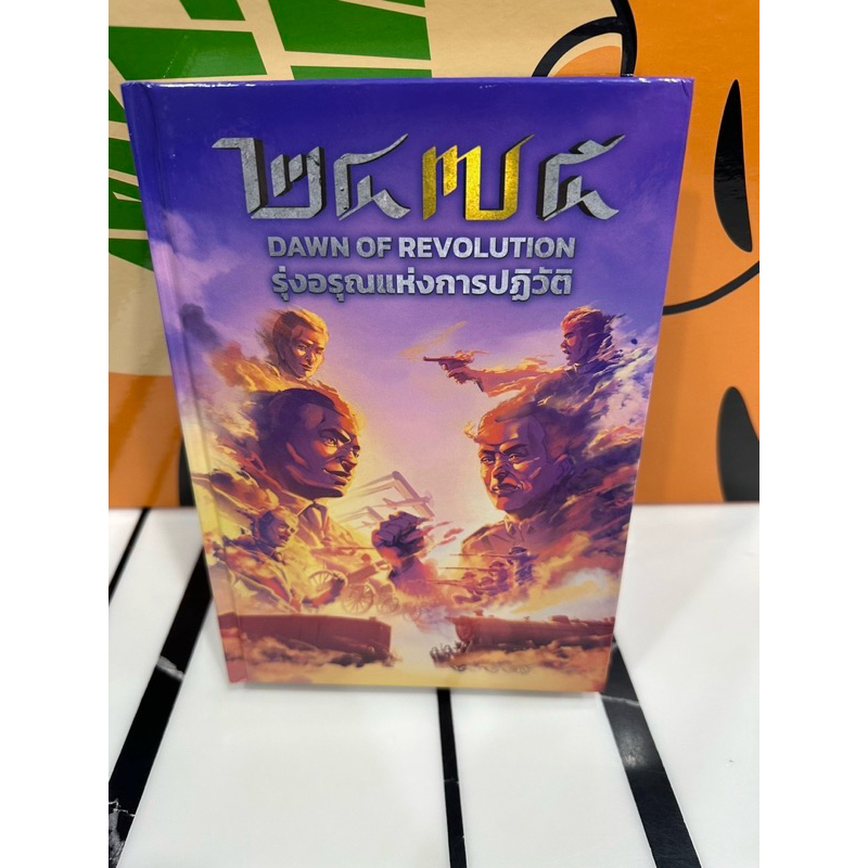 หนังสือการ์ตูน 2475 รุ่งอรุณแห่งการปฏิวัติ ปกแข็งเล่มเดียวจบ การ์ตูนอิงประวัติศาสตร์ที่ควรคุณค่าแห่ง
