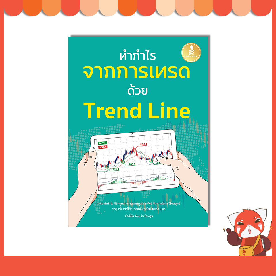 หนังสือ ทำกำไร จากการเทรด ด้วย Trend Line 9786164875937