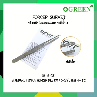 FORCEP SURVET ฟอร์เซป ปากคีบสแตนเลส (ไม่มีเขี้ยว/มีเขี้ยว)