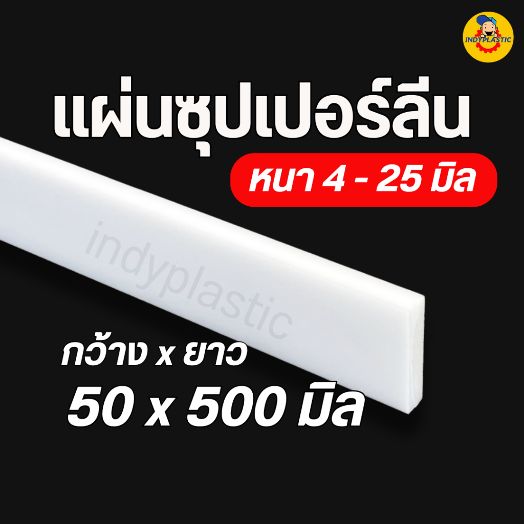 ซุปเปอร์ลีนแผ่น Superlene แผ่นไนล่อน  แผ่นพลาสติกแข็ง หนา 4 -25 มิล 50x500 มิล พลาสติกวิศวกรรม ตัด เ