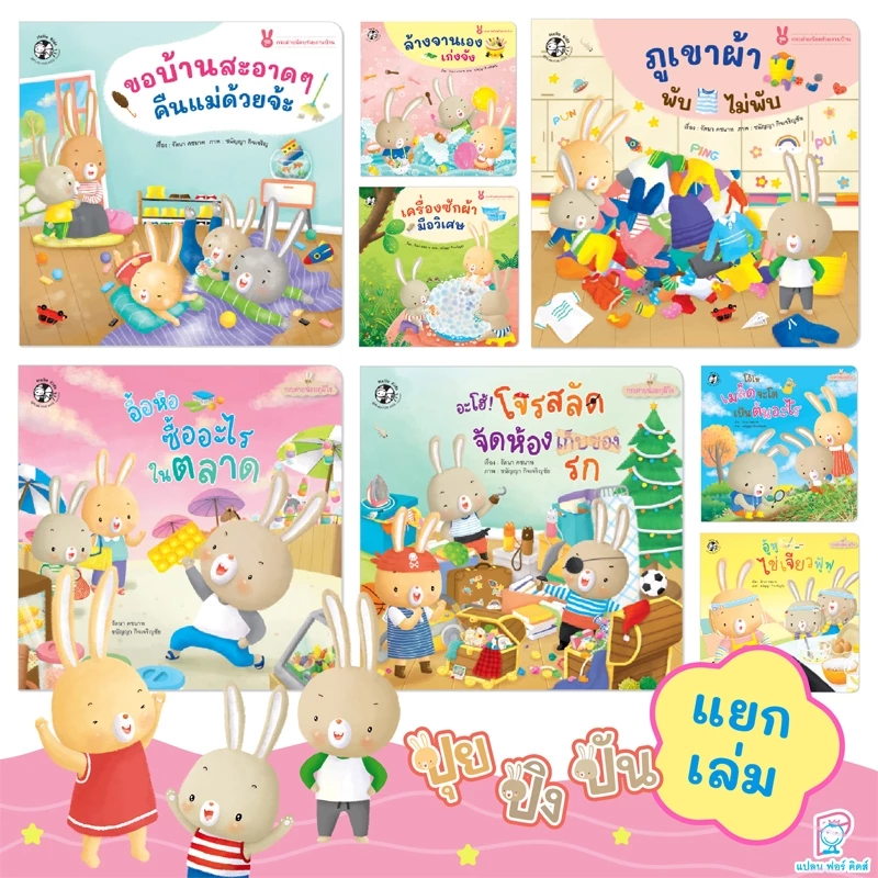Plan for kids #เลือกเล่มได้ หนังสือ รวมนิทานกระต่ายน้อย (ปุย ปิง ปัน) EF ทำงานบ้าน นิทานเด็ก