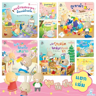 Plan for kids #เลือกเล่มได้ หนังสือ รวมนิทานกระต่ายน้อย (ปุย ปิง ปัน) EF ทำงานบ้าน นิทานเด็ก