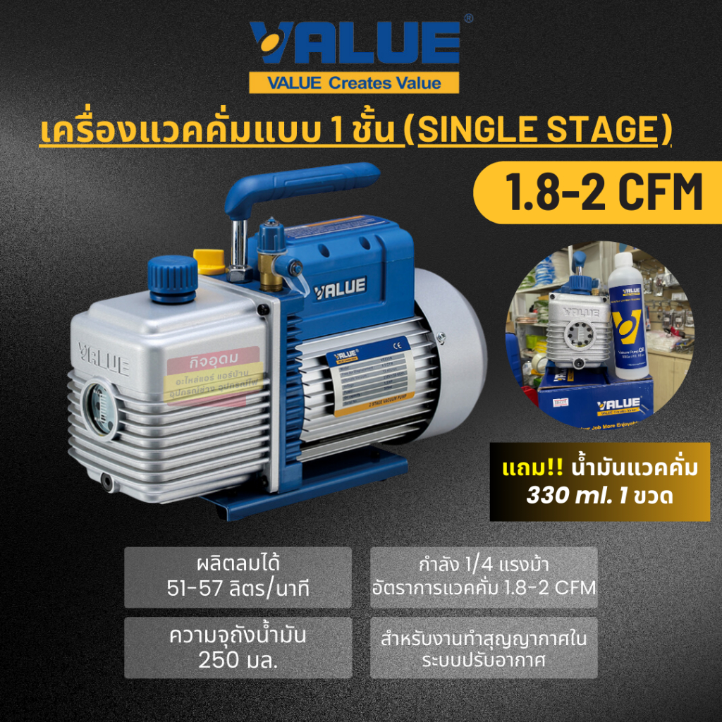 เครื่องแวคคั่ม 1 ชั้น VE115N (Single Stage) เครื่องแวคสุญญากาศแอร์ อะไหล่แอร์ Value