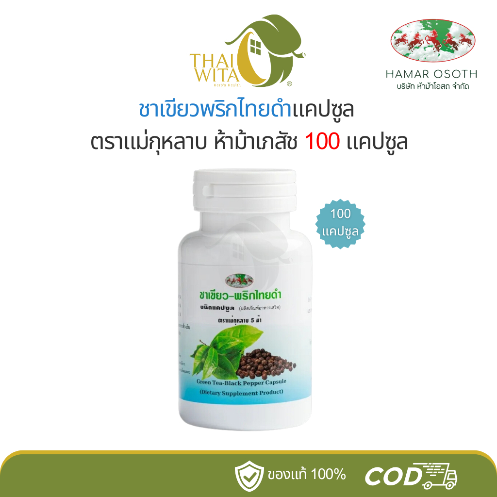 ชาเขียวพริกไทยดำแคปซูล ห้าม้าโอสถ 100 แคปซูล