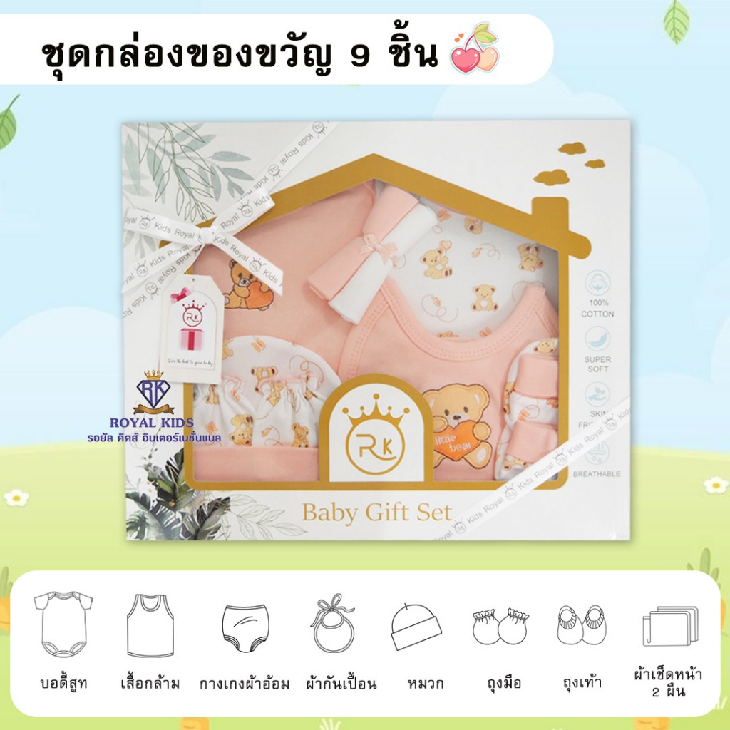 BQ002 ชุดของขวัญเด็กแรกเกิด ชุดของขวัญเยี่ยมคลอด Gift Set เด็กอ่อน ชุดกล่องของขวัญ 9 ชิ้น