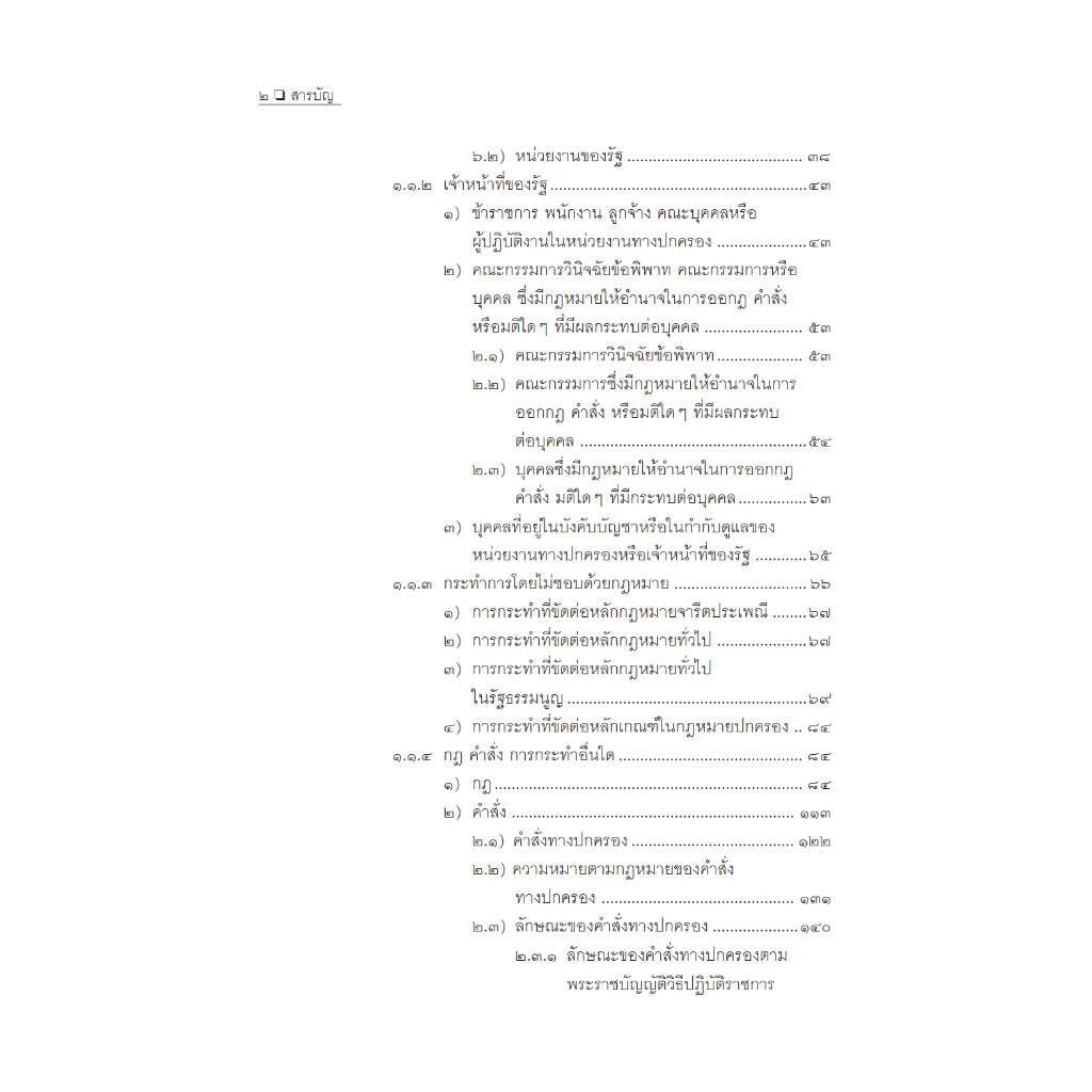 คำอธิบายการฟ้องและการดำเนินคดีในศาลปกครอง ภาค 1 เขตอำนาจศาล อำพน เจริญชีวินทร์ - รูปที่ 2