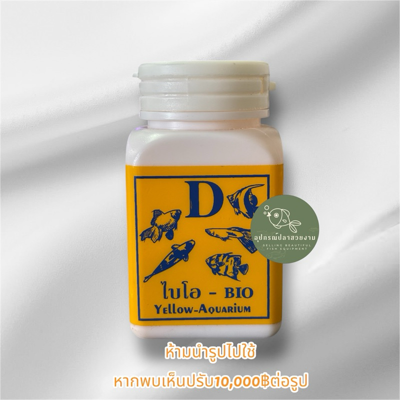 D BIO yellow aquarium ไบโอ