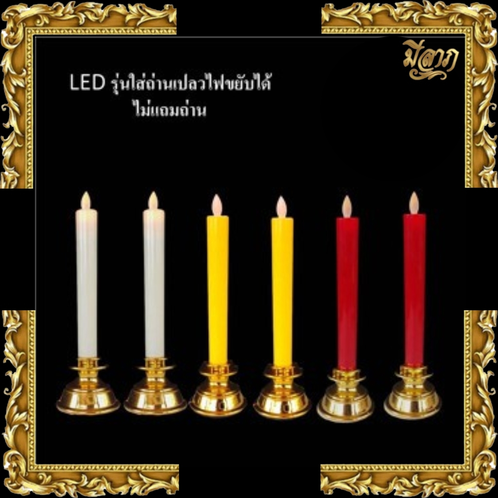 LED เทียนไฟฟ้าหลอดLED เทียนตรงฐานกว้าง( คู่)ใส่ถ่านAAA ไม่แถมถ่านมีสวิตช์ปิดเปิด เปลวขยับได้