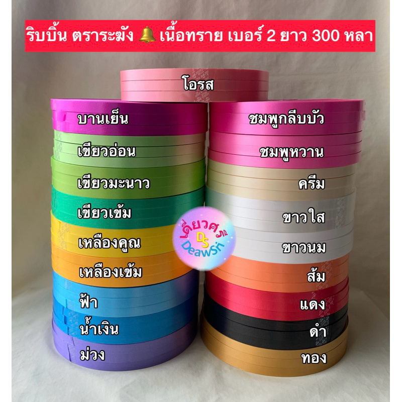 ริบบิ้นพับเหรียญโปรยทาน เบอร์ 2 ม้วนใหญ่ ตราระฆัง เนื้อทราย ยาว 300 หลา