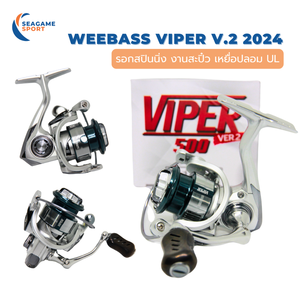 WEEBASS VIPER V.2 2024 รอกรุ่นใหม่จากวีแบส เหมาะกับงานเบาๆ ราคาจับต้องได้