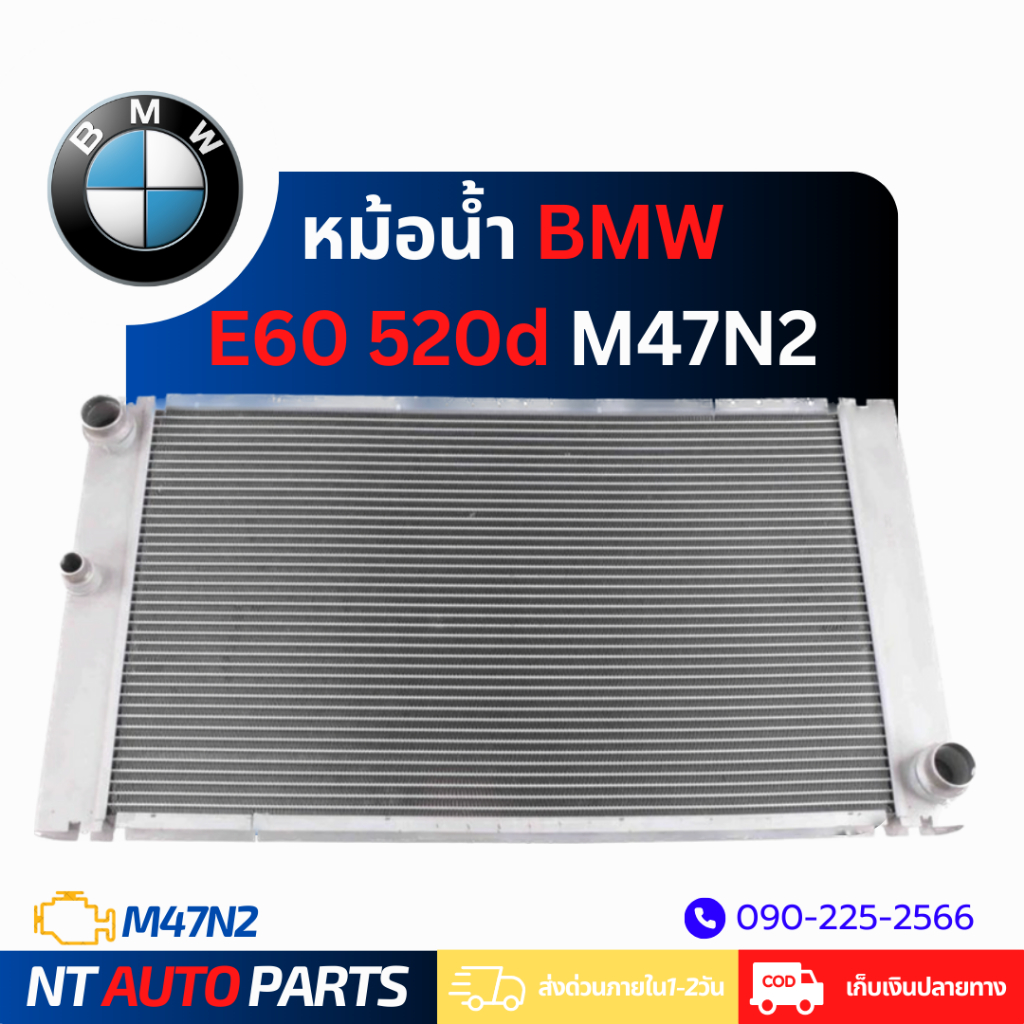 หม้อน้ำ BMW E60 520d 635D (M47N2)