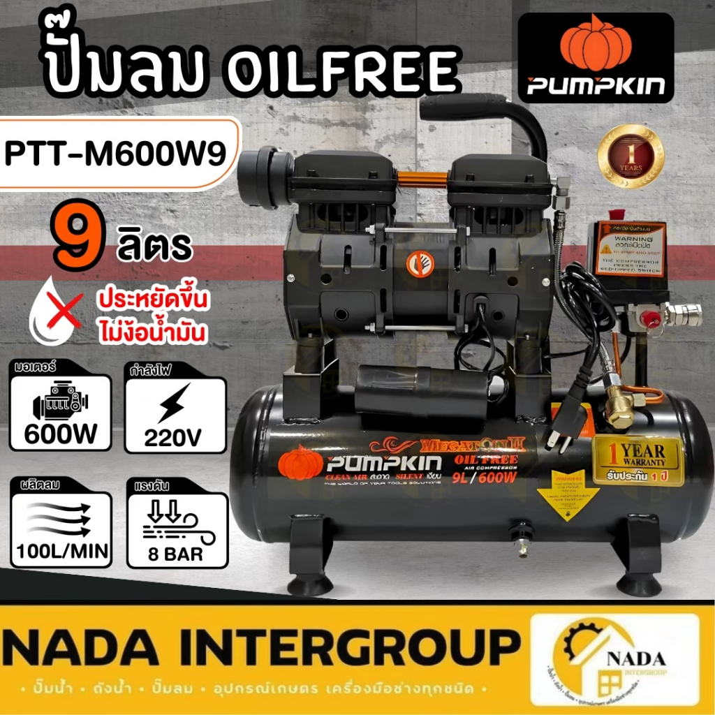 🎉แท้ ส่งไว🎉PUMPKIN ปั้มลม รุ่น PTT-M600W9 ปั้มลมไม่ใช้น้ำมัน MEGATON II 600W 9 ลิตร แรงดันลม 8 bar 31541