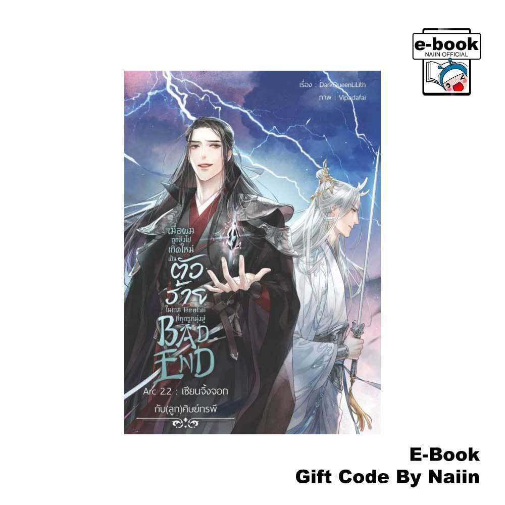 [E-Book Digital code] เมื่อผมถูกส่งไปเกิดใหม่ฯ Bad End Arc 2.2 - DarkQueenLiLith