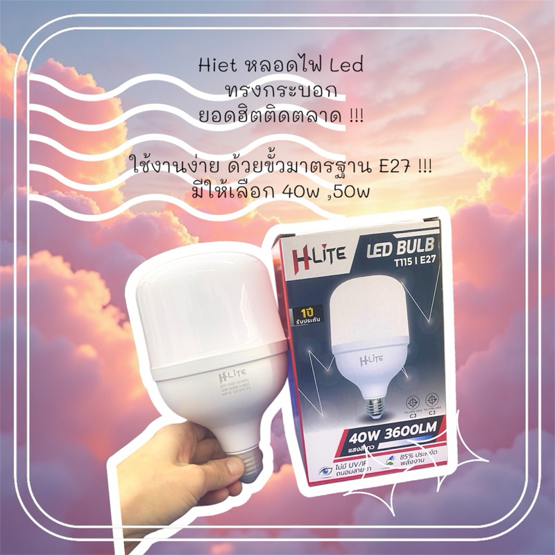 hiet หลอดไฟ Led ทรงกระบอก ยอดฮิตติดตลาด ใช้งานง่าย ด้วยขั้วe27 มีให้เลือก 40w,50w