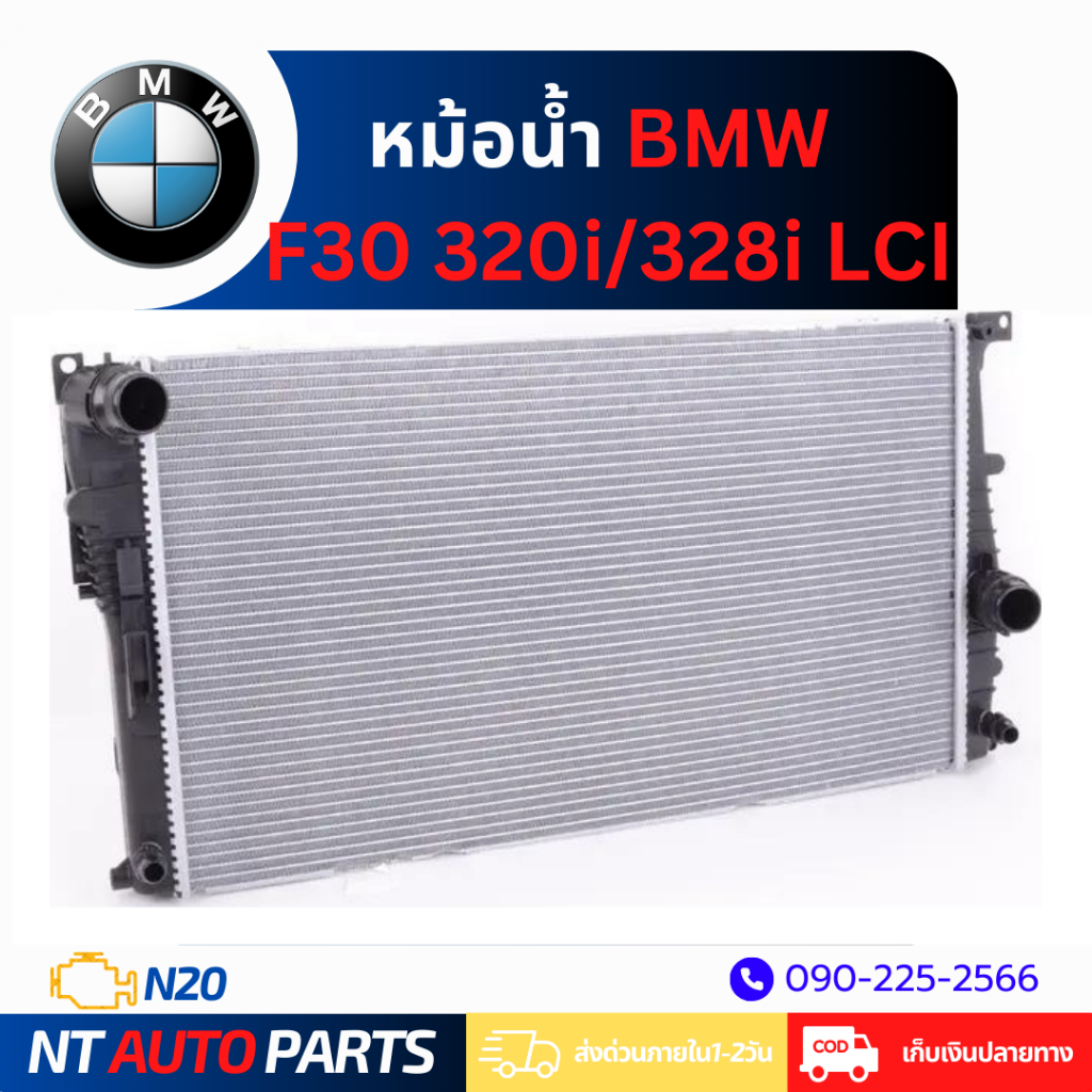 หม้อน้ำ BMW F30 320i/328i LCI (N20)