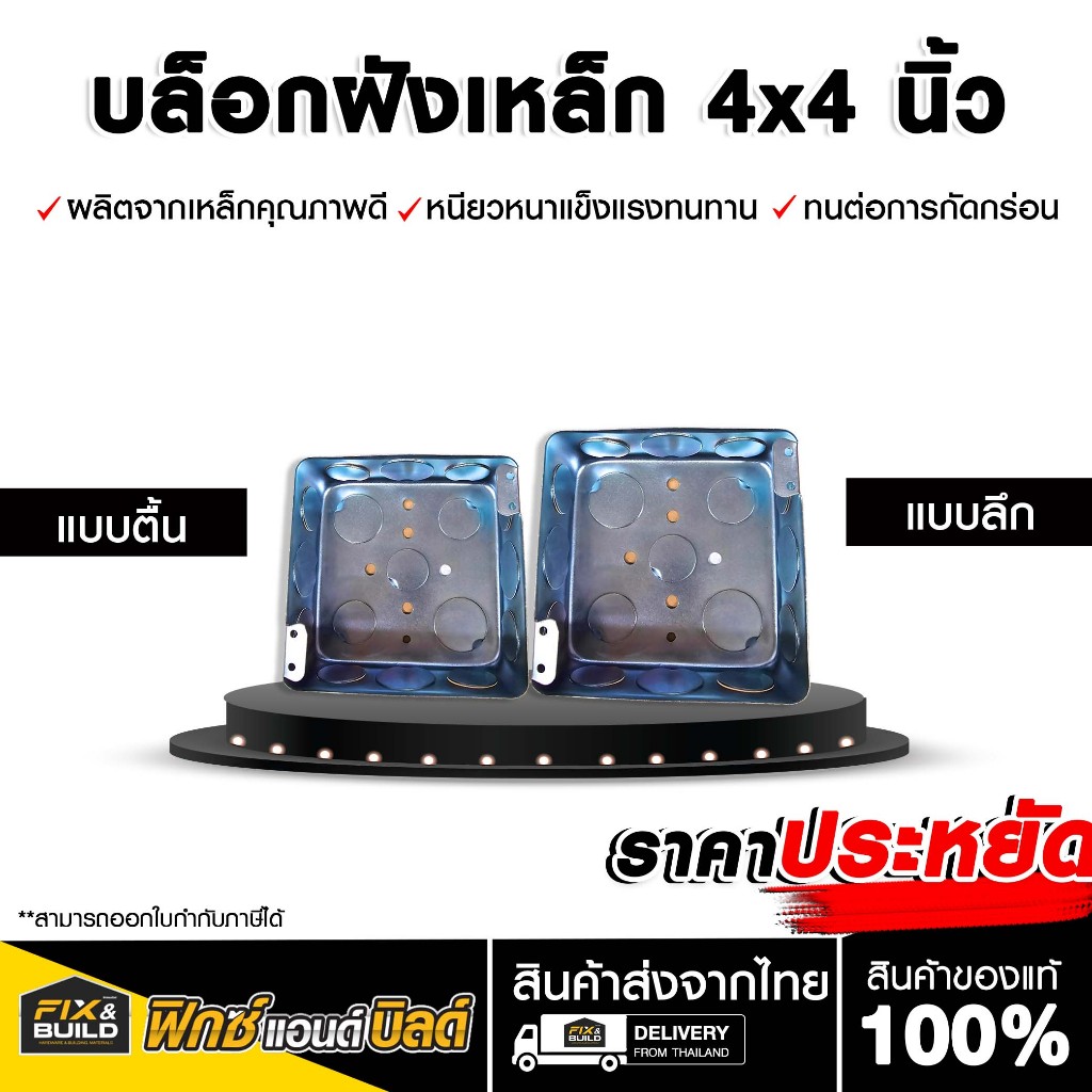 บล็อกฝังเหล็ก Handy Box ขนาด 4x4 (แบบตื้น ลึก) เหล็กฝัง แบบตื้น กล่องเหล็ก เหนียว และหนา บล็อกฝัง