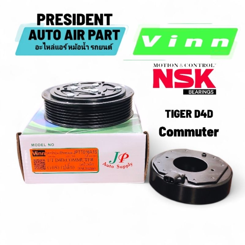 ชุดมู่เล่ย์ คอมแอร์ Vinn โตโยต้า ไทเกอร์ คอมมิวเตอร์ D4D ลูกปืนแท้ Tiger Inova Fortuner Commuter หน้าครัช ชุดคลัทช์