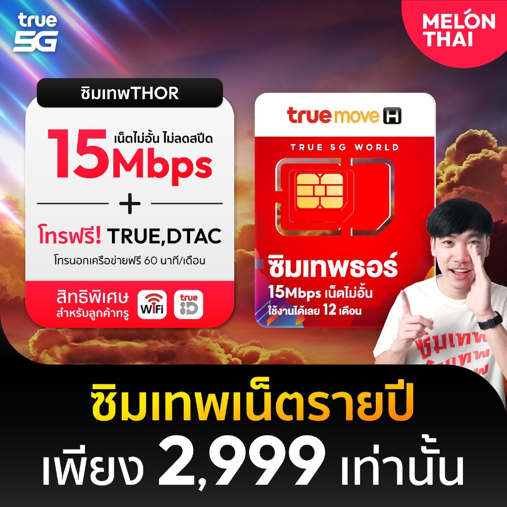 **ส่งฟรี** ซิมเทพ ทรู ดีแทค ซิมสุดคุ้ม ออกใบกำกับภาษีได้ ซิมรายปี ซิมเน็ต ซิมเทพดีแทค ซิมโทรฟรี ซิม เทพ ซิมเน็ตรายปี