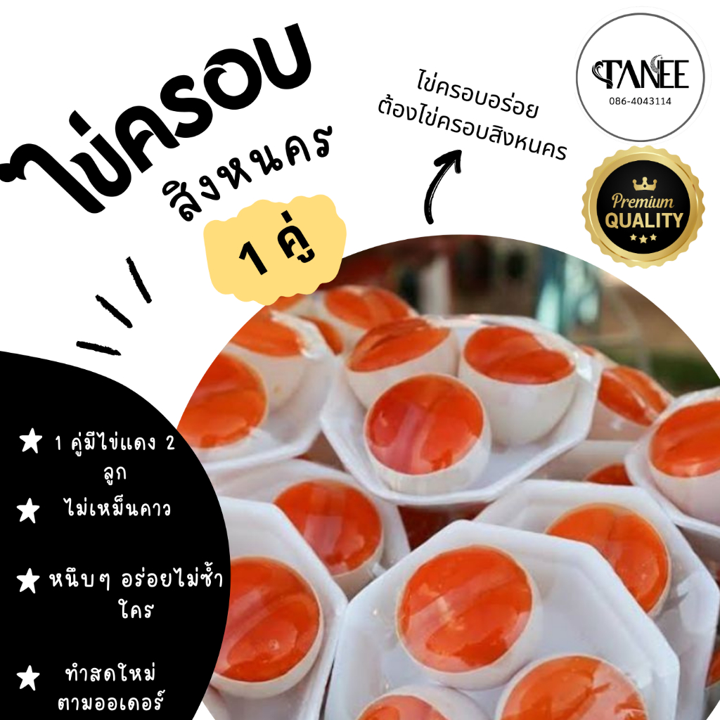 ไข่ครอบสงขลา 1 คู่ 25. เนื้อหนึบ มันๆ เค็มๆ อร่อย