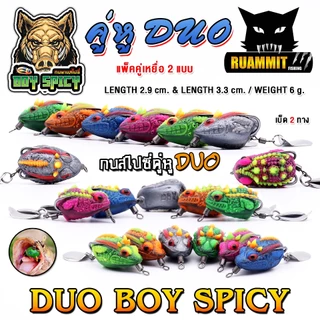 เหยื่อตกปลา เหยื่อปลอม กบยางสไปซี่ รุ่น คู่หู DUO BOY SPICY by น้าบอย ชัยนาท
