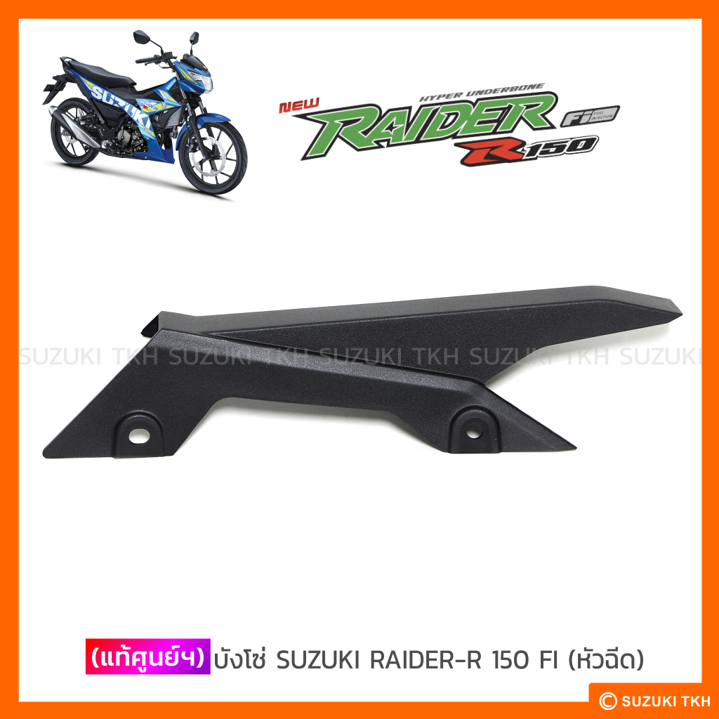 [แท้ศูนย์ฯ] บังโซ่ SUZUKI RAIDER-R 150 FI (หัวฉีด) - รูปที่ 2