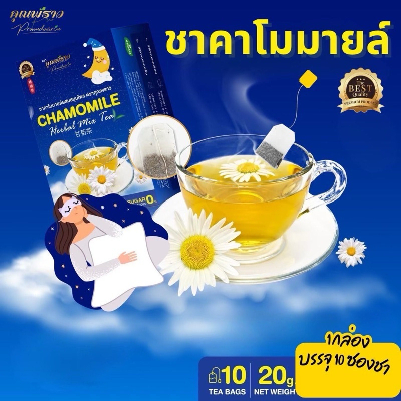⭐️  ชาคาโมมายด์ คุณพราว พรีเมียม สูตรเข้มข้น