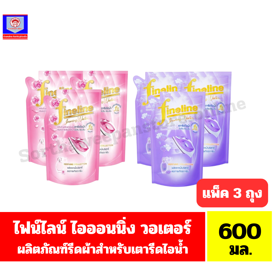 ไฟน์ไลน์ ไอออนนิ่ง วอเตอร์ ผลิตภัณฑ์น้ำยารีดผ้าสำหรับเตารีดไอน้ำ ขนาด 600 มล.**แพ็ค3ถุง**