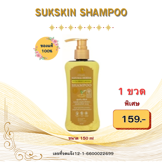 (ของแท้100%)สุขสกินเฮิร์บซ์ เนเชอรัล เฮอเบิลเอ็กซ์ตรามอยส์เจอไรซิ่งแชมพู ขนาด 150 ml จบทุกปัญหาหนังศ๊รษะและเส้นผม