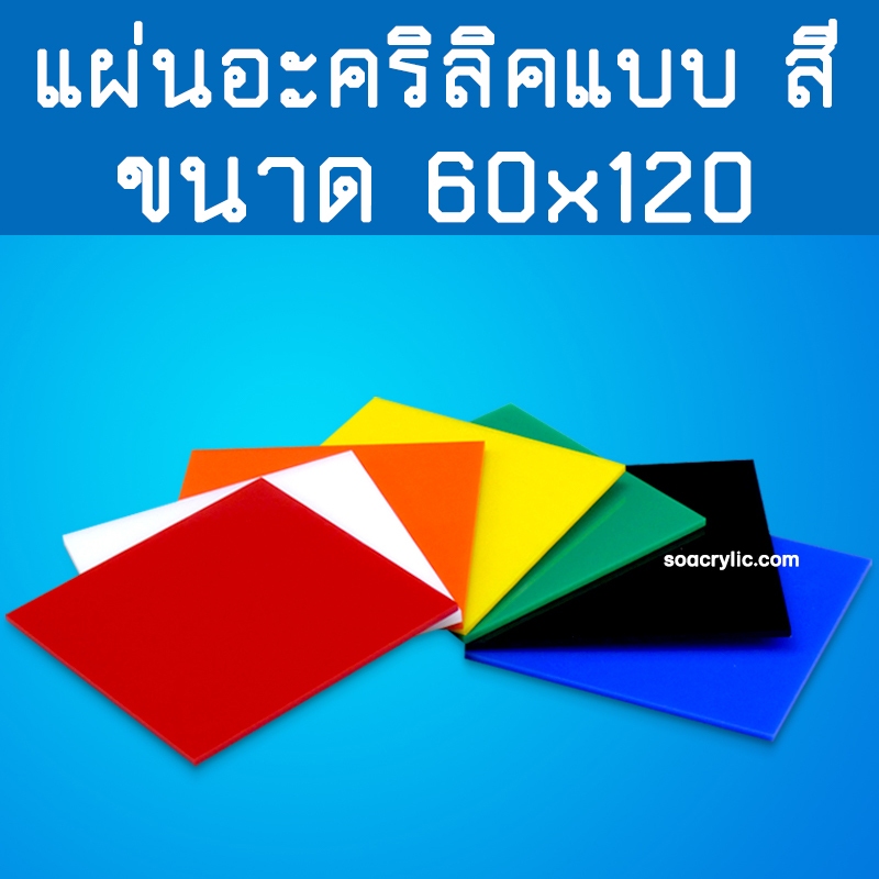 แผ่นอะคริลิคสี สีใส สีทึบ มีหลายสี ขนาด 60x120 ซม. แผ่นพลาสติกสี ขนาด 60*120 cm.