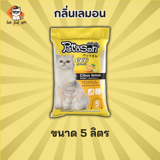ทรายแมว Pettosan ทรายแมวเพ็ทโตะซัง ขนาด 5ลิตร x 1ถุง