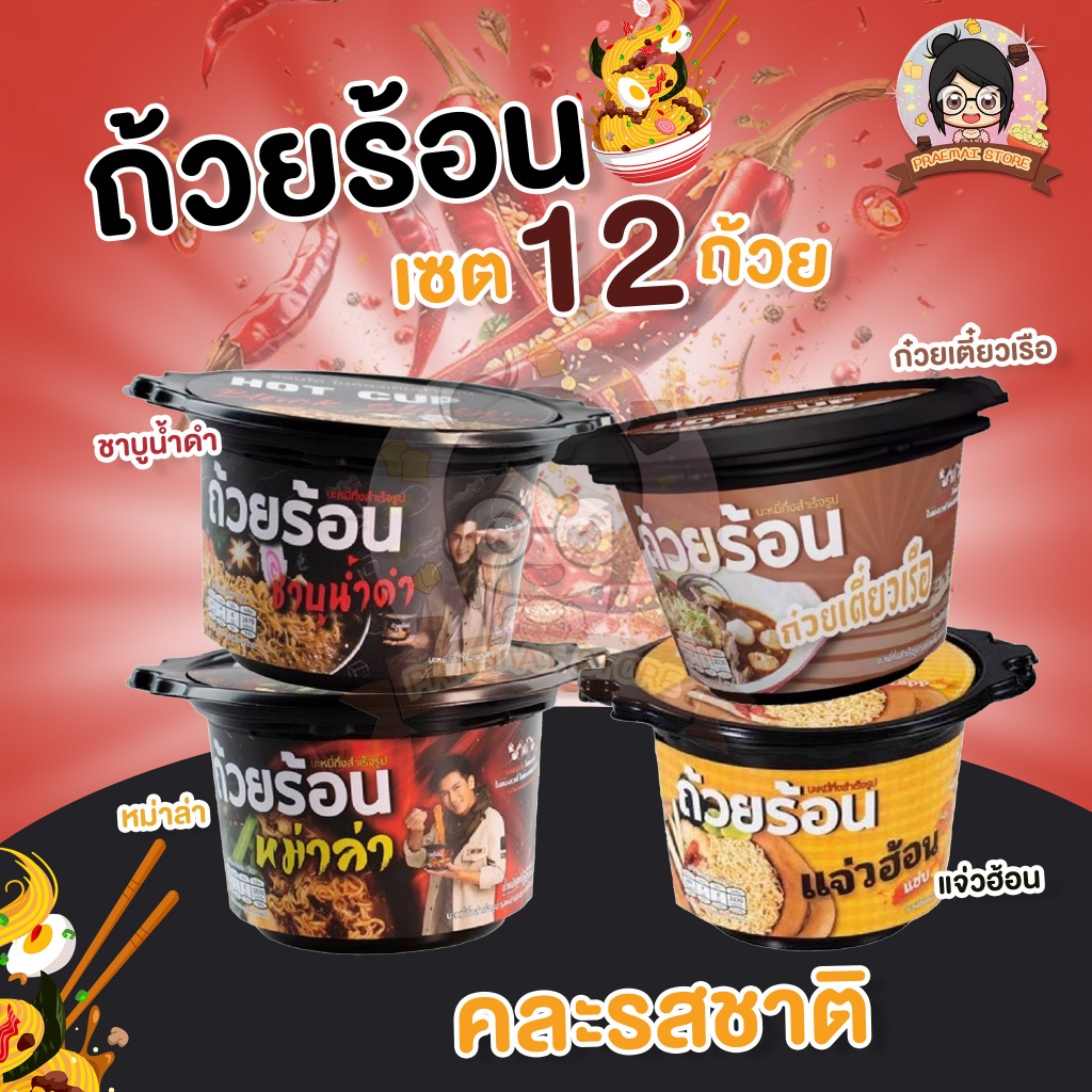 [ เซต 12 ถ้วย ] ถ้วยร้อน HOT CUP ฮอตคัพ มาม่าถ้วยร้อน บะหมี่กึ่งสำเร็จรูปถ้วยร้อน ไม่ต้องใส่น้ำร้อน